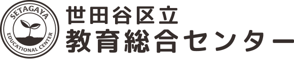 世田谷区立教育総合センター