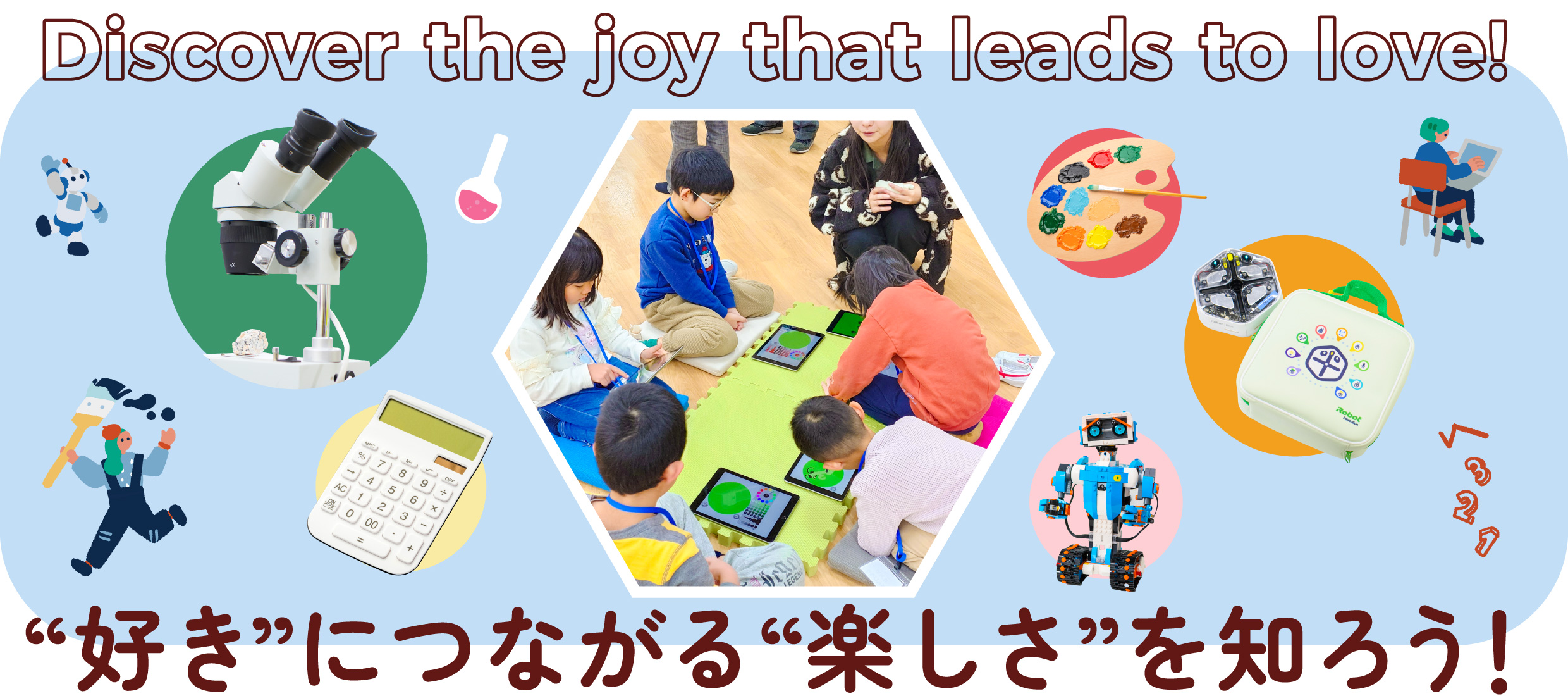 “好き”につながる“楽しさ”を知ろう！