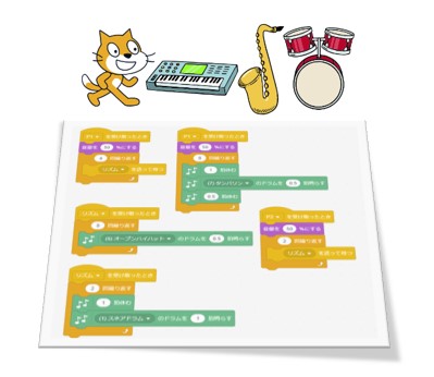 Scratch音楽演奏プログラミング
